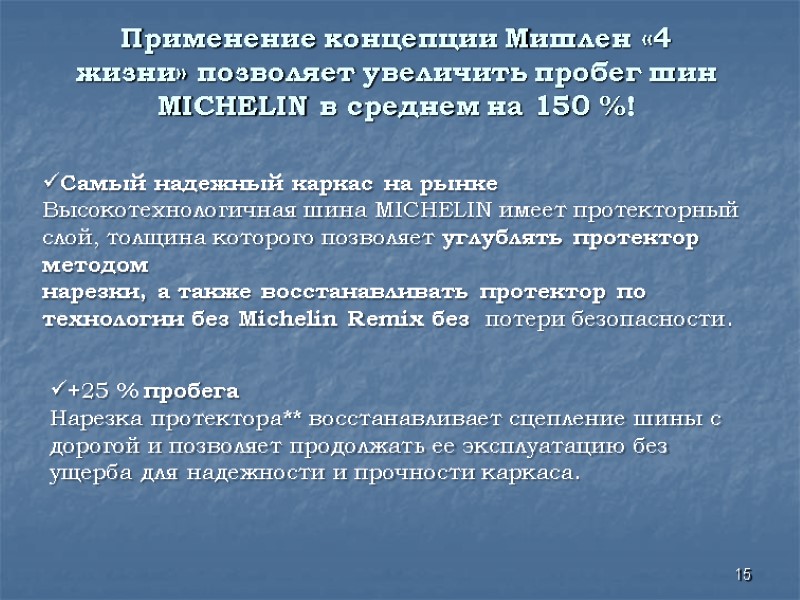 Применение концепции Мишлен «4 жизни» позволяет увеличить пробег шин MICHELIN в среднем на 150 Применение концепции Мишлен «4 жизни» позволяет увеличить пробег шин MICHELIN в среднем на 150